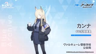 【ブルアカ】3周年記念コメント　松岡美里(尾刃カンナ役)　20240130