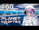 【The Planet Crafter】#60 ゆかりさんはミツバチの幼虫を作ります【VOICEROID実況】