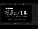 【Season1ついに完結！】被虐のノエル　#14
