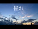 憧れ/ちょらほにfeat.初音ミク