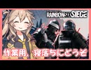 【シージ】つむぎちゃんの夜更かシージ 第一夜【VoiceVox実況】