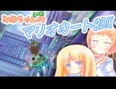 【マリオカート8DX】みあちゃん(+α)カートその30【COEIROINK実況】