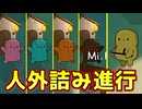 まるでお手本のような人外詰み進行をお見せします【Feign / ふぇいん】