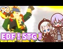 【デジボク地球防衛軍2】ゆかりちゃんとEDFWB2　74 EDF！STG！【ゆづきず】