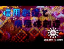 信用創造と病原体創造【山形県仮想ウイルス研究所】