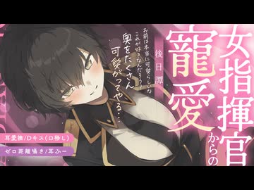女指揮官による寵愛-後日譚- （耳愛撫、Dキス、ゼロ距離囁き 等）