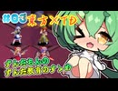 【東方TDアイギシュ完全版】LV1挑戦 皆で紡ぐ異変解決物語 #03【ずんだもん実況プレイ】