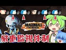【ゆっくり実況】害獣が多すぎ！空中からの監視体制の下ベビーで頑張る ずんだもん【天才チルノの珍ドラゴンボール ザ ブレイカーズ】Part325