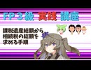 【FP3級】 FP3級実践講座！　課税遺産総額から相続税の総額を求める手順