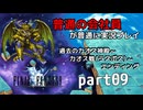 【FF1】ピクセルリマスターを普通の会社員が普通に実況プレイ part09(最終回)【実況】