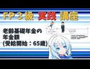 【FP3級】 FP3級実践講座！　老齢基礎年金の年金額(受給開始：65歳)