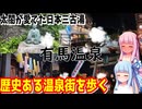 【兵庫県】ゼロからはじめるたびにっき～VOICEROID旅行　有馬温泉編