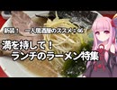 新装！　一人居酒屋のススメ♯46【満を持して！　ランチのラーメン特集】