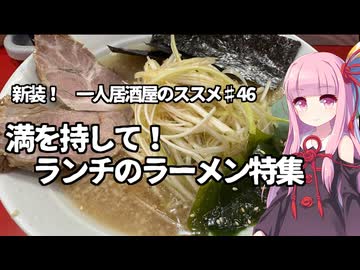 新装！　一人居酒屋のススメ♯46【満を持して！　ランチのラーメン特集】