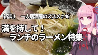 新装！　一人居酒屋のススメ♯46【満を持して！　ランチのラーメン特集】