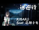 逃避行 / 花隈千冬