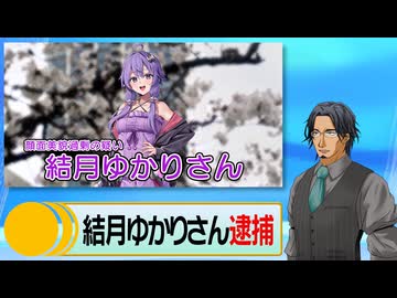 【速報】結月ゆかりさん逮捕