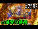 【英傑大戦】 決めるぞ！下剋上 #2582 vs進撃の勝頼
