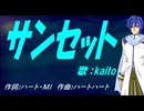 【KAITO】サンセット【カバー曲】