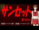 【MEIKO】サンセット【カバー曲】