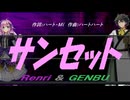 【GENBU&Renri】サンセット【カバー曲】