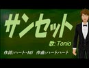 【TONIO】サンセット【カバー曲】