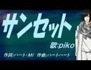 【PIKO】サンセット【カバー曲】