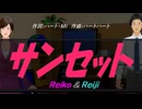 【Reiko＆Reiji】サンセット【カバー曲】