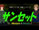 【Masayo＆Masao】サンセット【カバー曲】