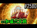 【英傑大戦】 決めるぞ！下剋上 #2580 vs知盛六文銭
