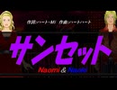 【Naomi＆Naoki】サンセット【カバー曲】