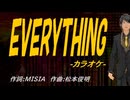 【ニコカラ】ＥＶＥＲＹＴＨＩＮＧ【off vocal】