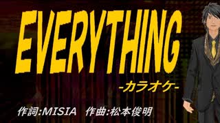 【ニコカラ】ＥＶＥＲＹＴＨＩＮＧ【off vocal】