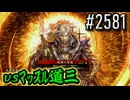 【英傑大戦】 決めるぞ！下剋上 #2581 vsﾏｯｽﾙ道三