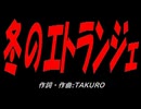 冬のエトランジェ