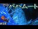 【FF16】ワンコと行く、クリスタルの加護を断ち切る物語【2人実況】#54