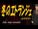 【ニコカラ】冬のエトランジェ【off vocal】