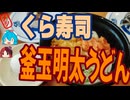 [くら寿司]くら寿司釜玉明太うどんは上品な味わい