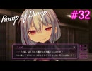 【Romp of Dump】やっぱりまともじゃない【#32】