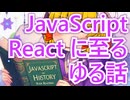 10 日で生まれた言語が世界を制した⁉️ jQuery から React まで JavaScript 進化の歴史【ゆっくり解説】