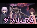 【AC6】一匹狼のアーマードコア6 第15話 ～ダブルLRA～【ARMORED CORE VI】