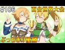 【SAOHR】がんばれキリト！ゴミカス道中～僕がイキり陰キャになった理由～#106【ソードアートオンラインホロウリアリゼーション】
