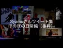 Syamu_gameツイート集　ほのほの日常編