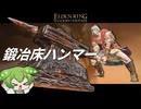 『鍛冶床ハンマー』は超強力！圧倒的パワーでボスたちを叩き潰せ！【王へと至るエルデンリング/ずんだもん実況】