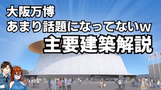 大阪万博　あまり話題になってない？　主要建築施設解説