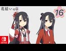【CS版ゆゆゆい】花結いの章 第16話 「 友の帰りを願う 」