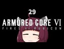 【ARMORED CORE VI】きりたんがAC6やります#29【VOICEROID実況】