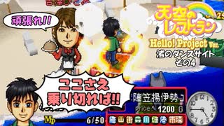 【実況】天空のレストランハロプロver.のこってりモードでも更なる料理を作る動画 7皿目