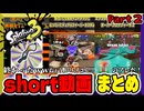 【スプラトゥーン3】short動画　まとめ　Part2【縦長動画】