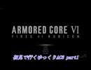 【初見ゆっくり実況】ARMORED CORE Ⅵ Part1